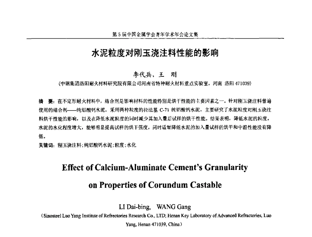 水泥粒度对刚玉浇注料性能的影响 - 第5届中国金属学会青年学术年会