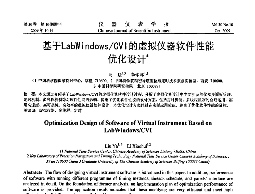 基于LabWindows_CVI的虚拟仪器软件性能优化设计 - 第三届全国虚拟仪器学术交流大会