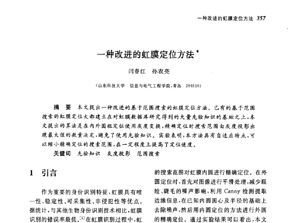 一种改进的虹膜定位方法 - 第四届图像图形技术与应用学术会议