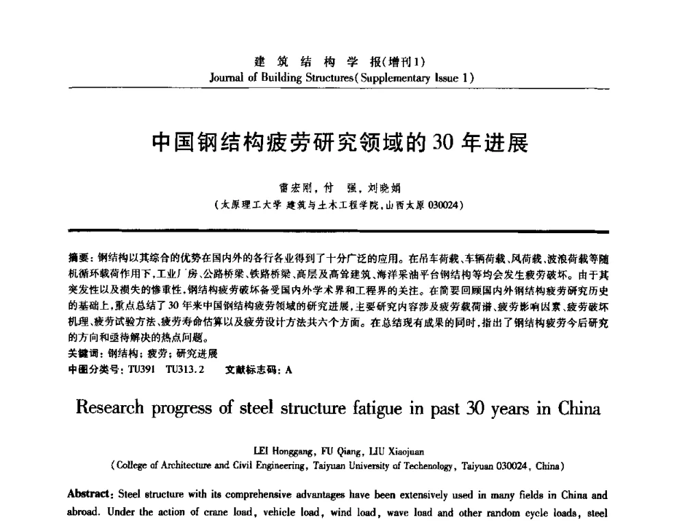 中国钢结构疲劳研究领域的30年进展 - 《建筑结构学报》创刊30周年纪念暨建筑结构基础理论与创新学术研讨会