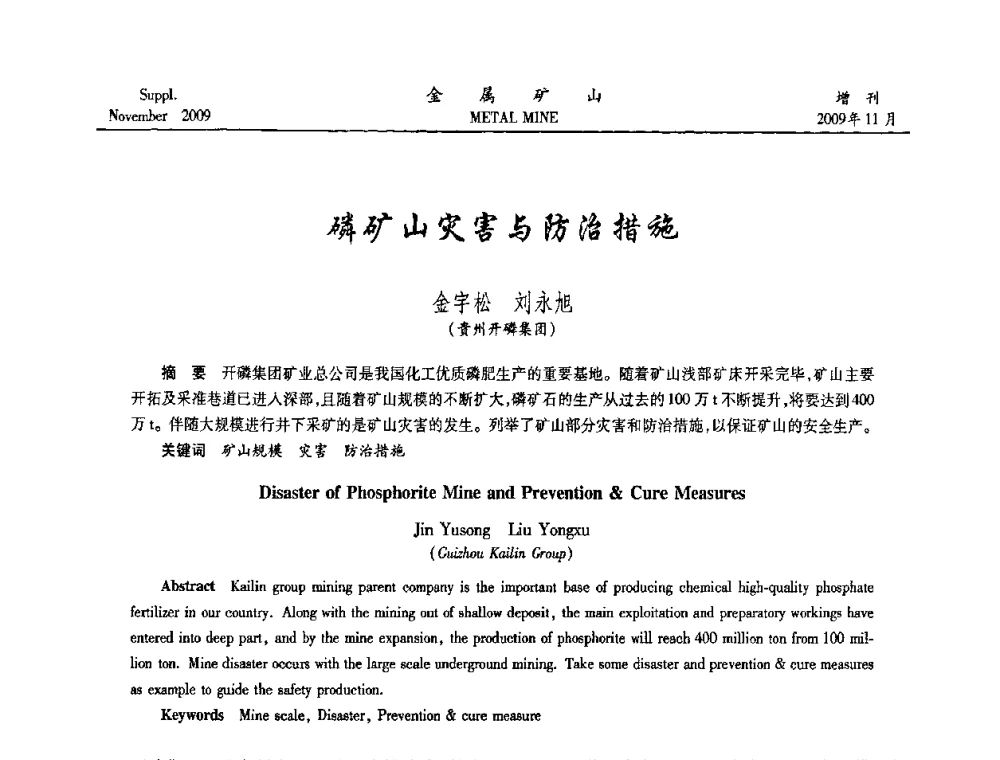 磷矿山灾害与防治措施 - 第八届全国采矿学术会议