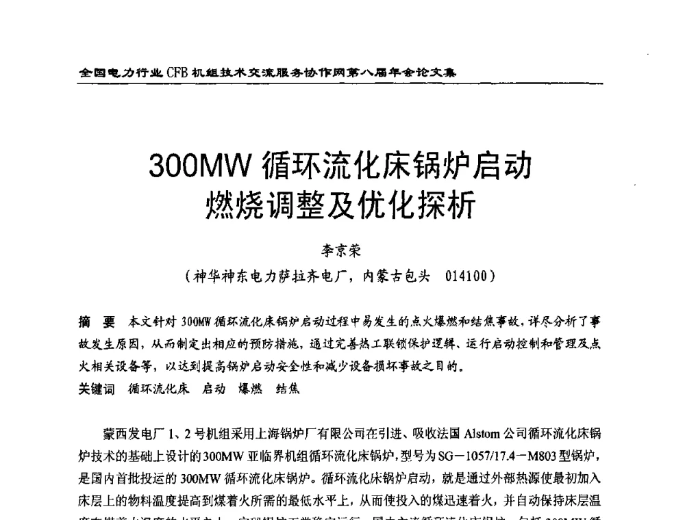 300MW循环流化床锅炉启动燃烧调整及优化探析 - 全国电力行业CFB机组技术交流服务协作网第八届年会
