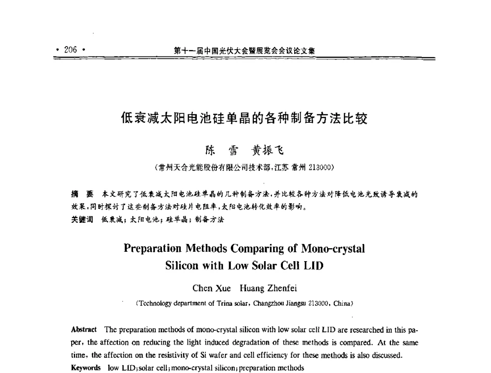 低衰减太阳电池硅单晶的各种制备方法比较 - 第十一届中国光伏大会暨展览会