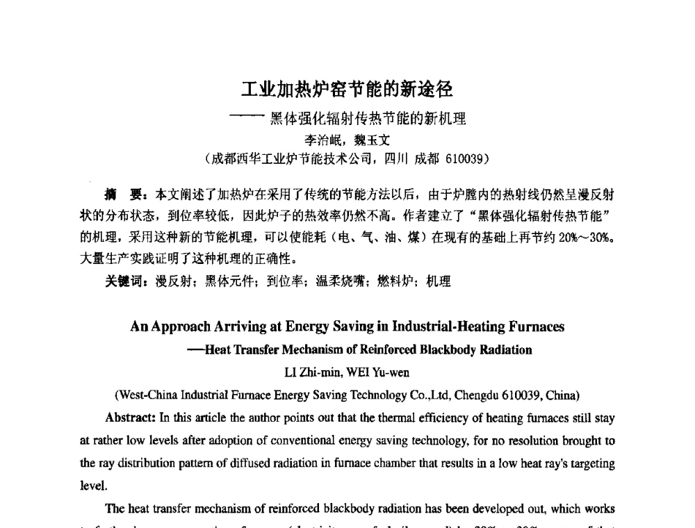 工业加热炉窑节能的新途径——黑体强化辐射传热节能的新机理 - 第七届工业炉学术交流会