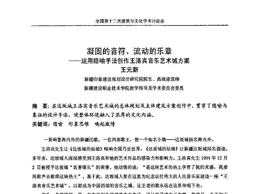凝固的音符、流动的乐章——运用隐喻手法创作王洛宾音乐艺术城方案 - 全国第十二次建筑与文化学术讨论会