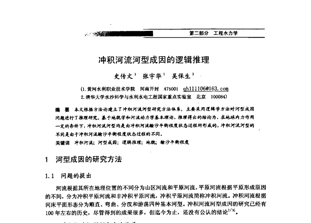 冲积河流河型成因的逻辑推理 - 第四届全国水力学与水利信息学学术大会