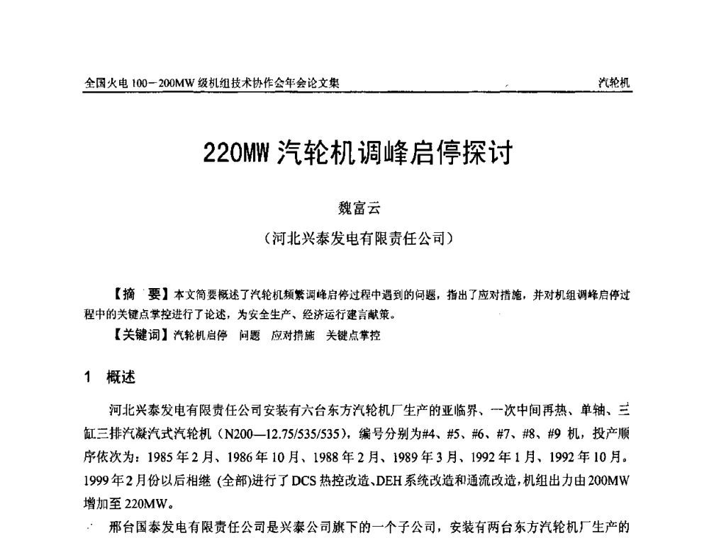 220MW汽轮机调峰启停探讨 - 全国火电100-200MW级机组技术协作会年会