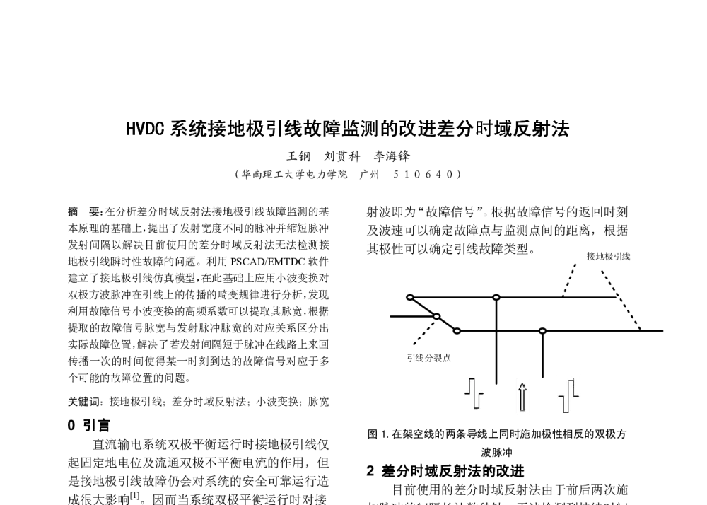HVDC系统接地极引线故障监测的改进差分时域反射法 - 中国高等学校电力系统及其自动化专业第二十五届学术年会