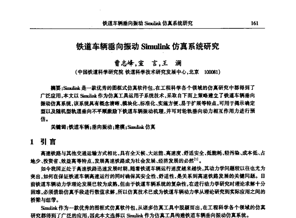 铁道车辆垂向振动Simulink仿真系统研究 - 2009年建模与仿真标准化年会