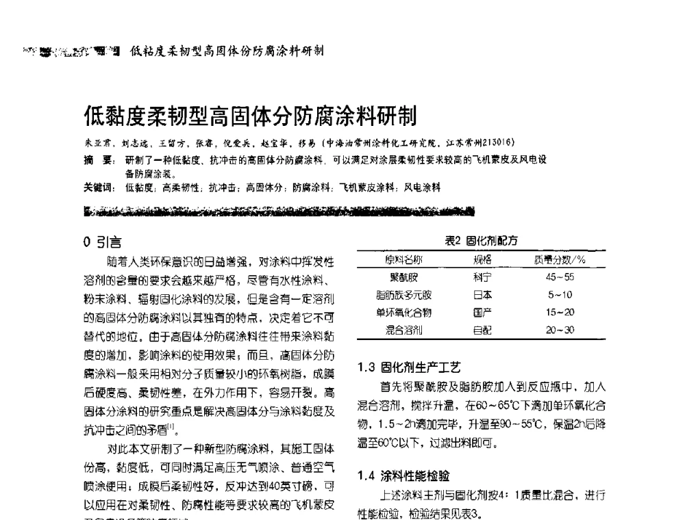 低黏度柔韧型高固体分防腐涂料研制 - 2010防腐蚀涂料年会暨第27次全国涂料工业信息中心年会