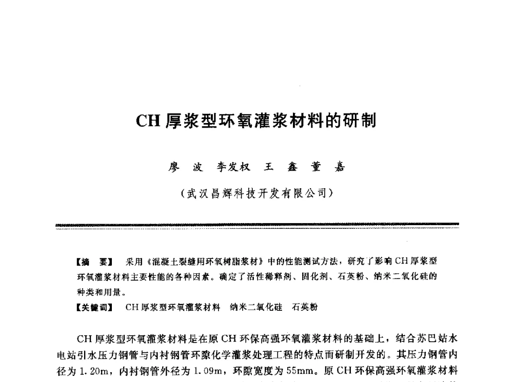 CH厚浆型环氧灌浆材料的研制 - 第十三次全国化学灌浆学术交流会