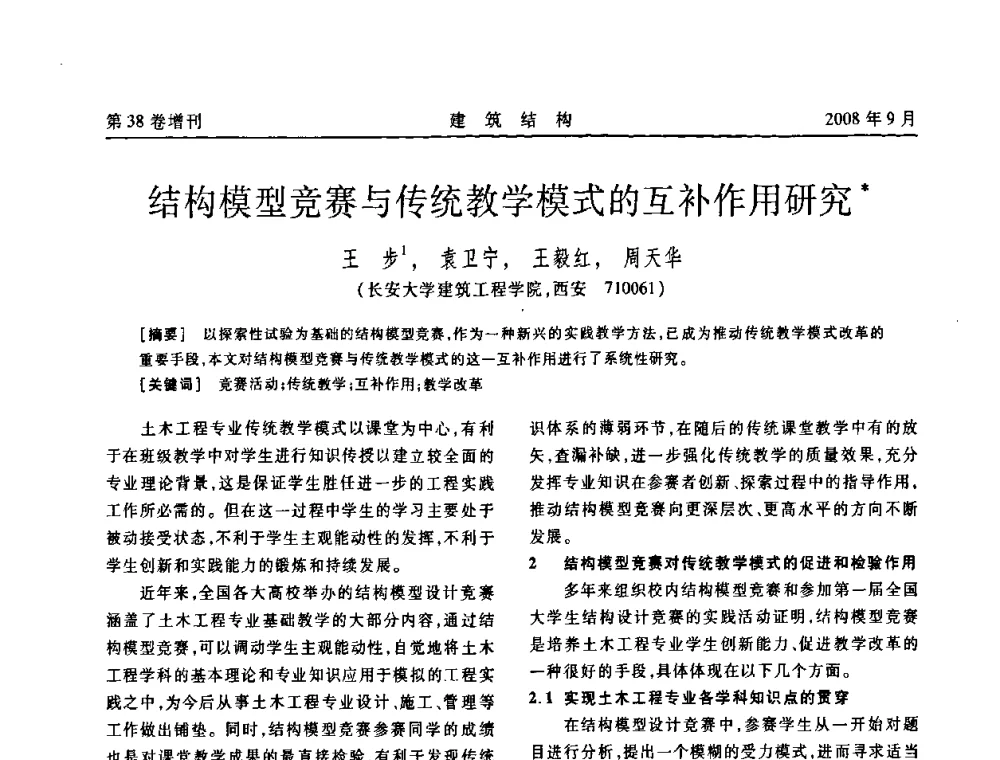 结构模型竞赛与传统教学模式的互补作用研究 - 第十届全国混凝土结构教学研讨会