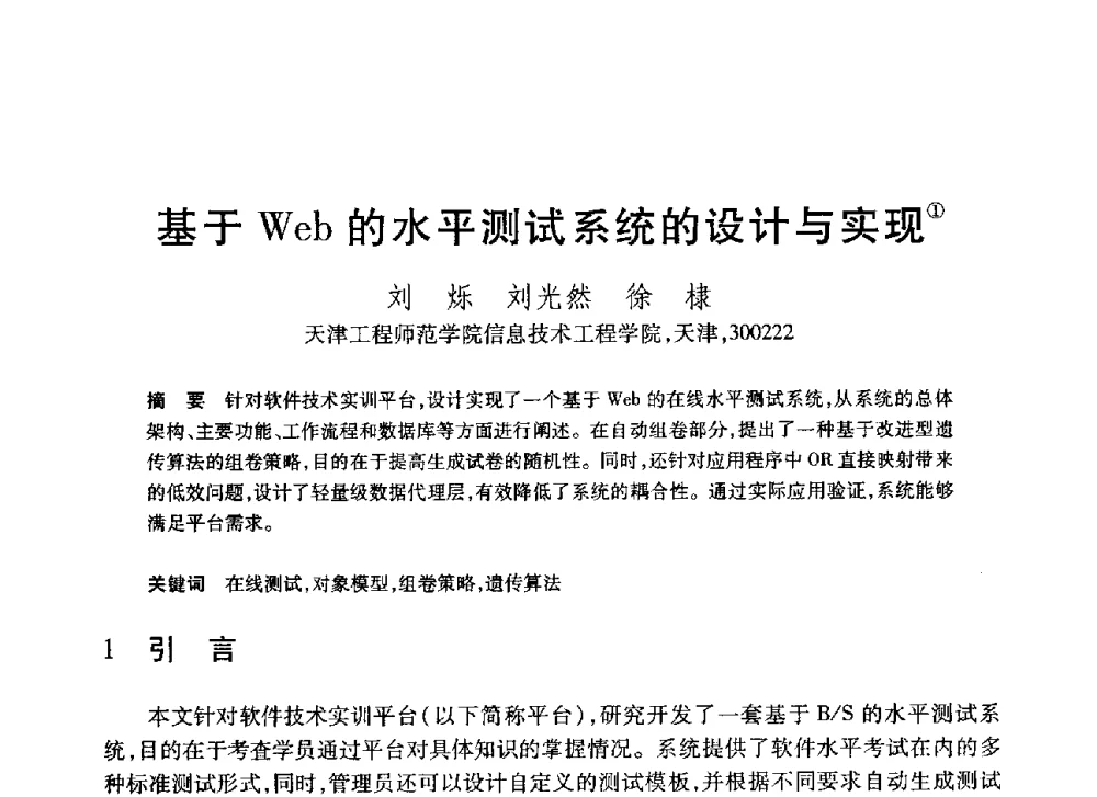 基于Web的水平测试系统的设计与实现 - 第20届全国计算机新科技与计算机教育学术大会