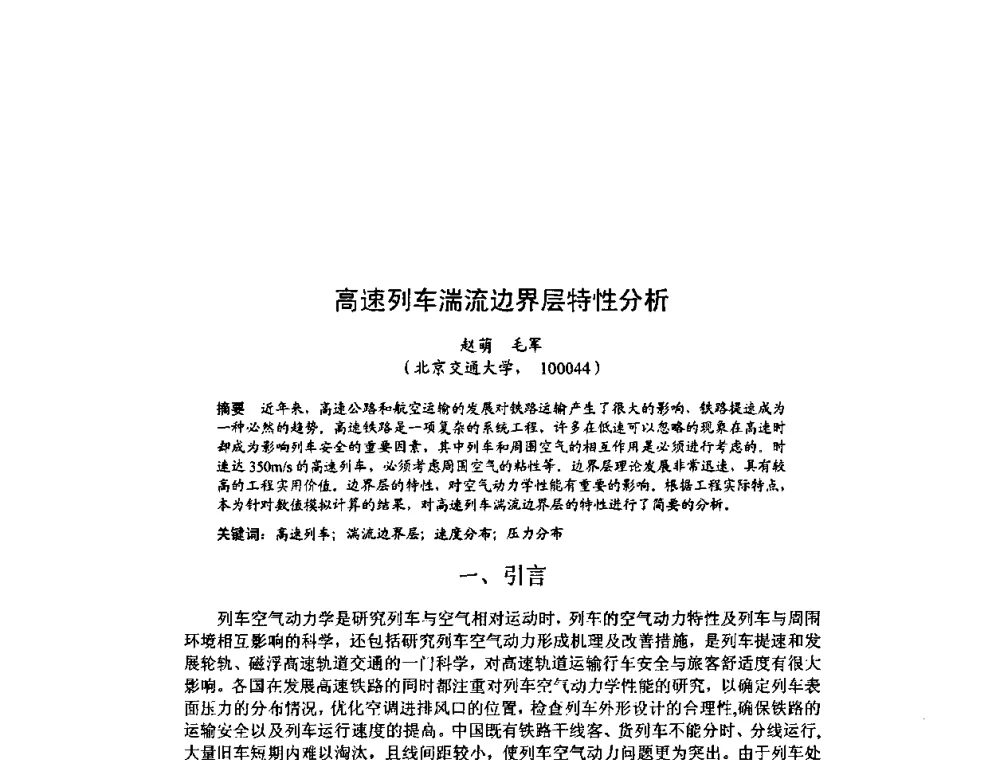 高速列车湍流边界层特性分析 - 北京力学会第16届学术年会
