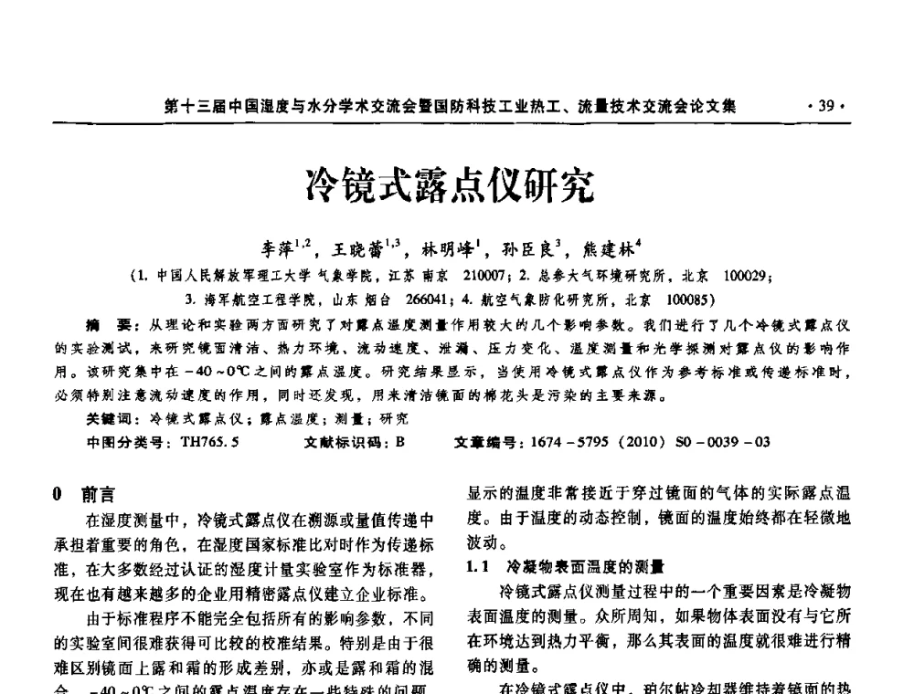 冷镜式露点仪研究 - 第十三届中国湿度与水分学术交流会、第十一届中国气湿敏传感技术学术交流会、2010年国防科技工业热工流量技术交流会