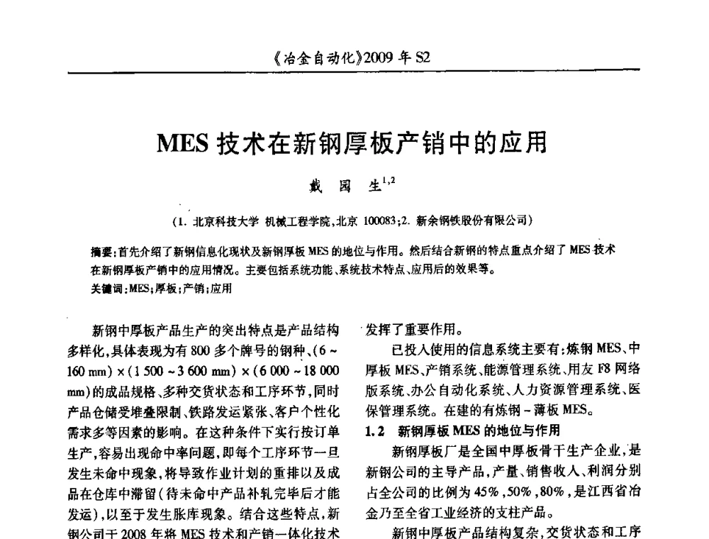 MES技术在新钢厚板产销中的应用 - 2009年全国第十四届自动化应用学术交流会暨中国计量学会冶金分会2009年会