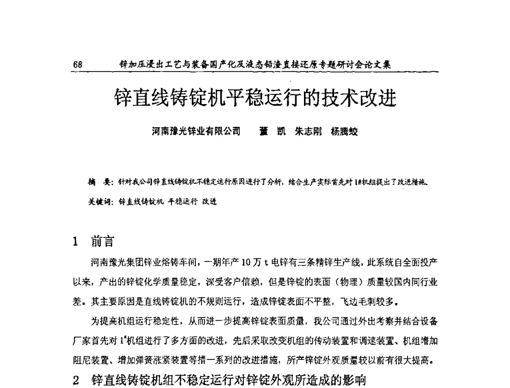 锌直线铸锭机平稳运行的技术改进 - 2009年锌加压浸出工艺与装备国产化及液态铅渣直接还原专题研讨会