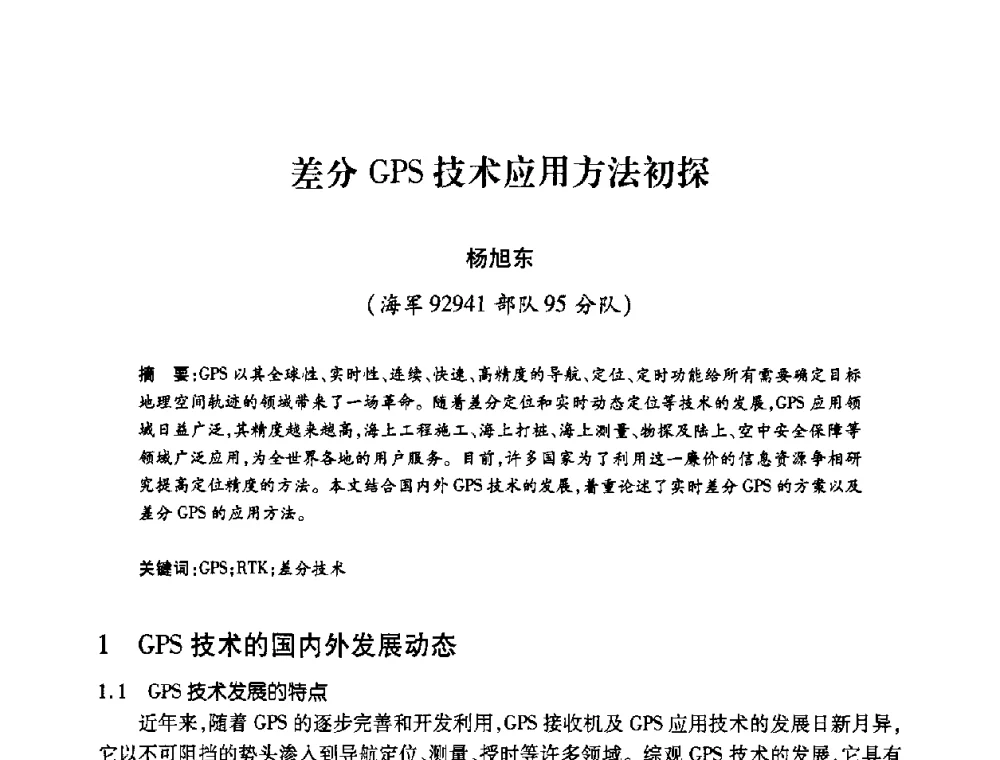 差分GPS技术应用方法初探 - 2008年船舶通信导航学术研讨会