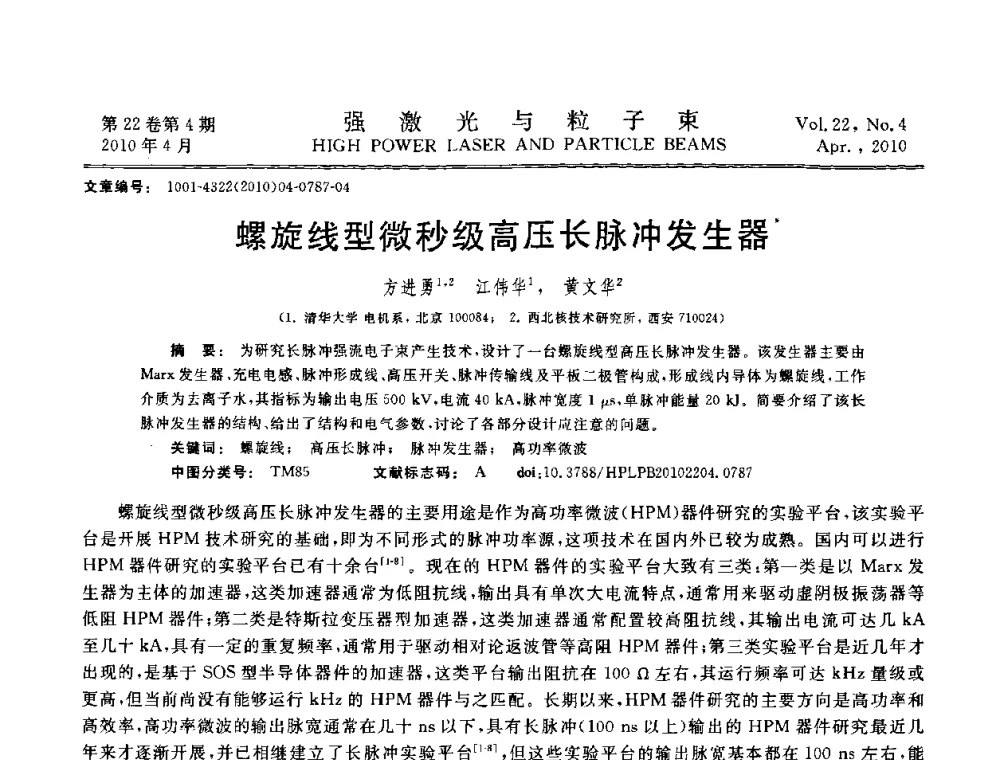螺旋线型微秒级高压长脉冲发生器 - 首届全国脉冲功率会议