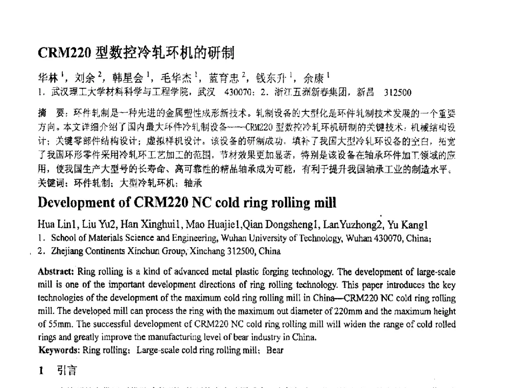 CRM220型数控冷轧环机的研制 - 第十一届全国塑性工程学术年会