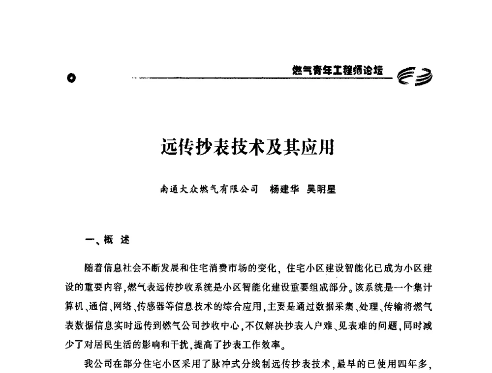 远传抄表技术及其应用 - 第二届中国城市燃气论坛—燃气青年工程师论坛