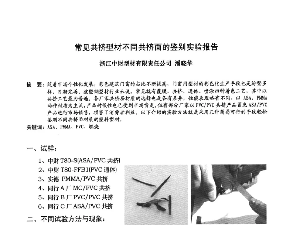 常见共挤型材不同共挤面的鉴别实验报告 - 2009年全国塑料门窗行业年会