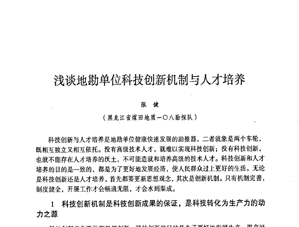 浅谈地勘单位科技创新机制与人才培养 - 第六届黑龙江省探矿者年会