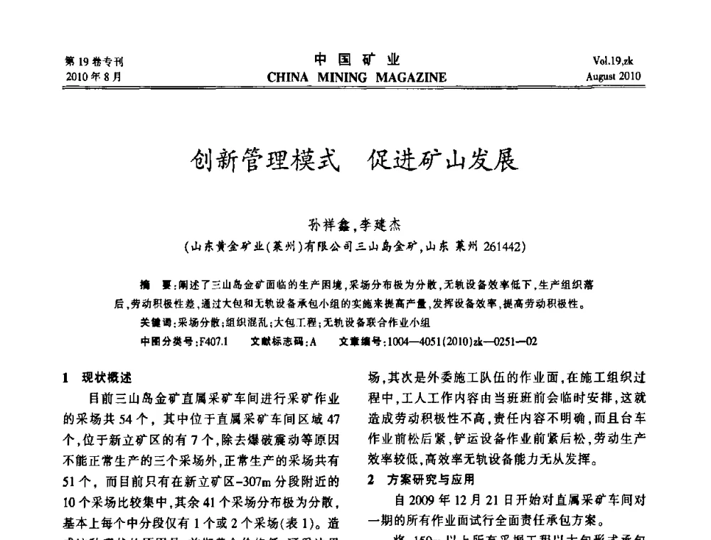创新管理模式促进矿山发展 - 2010年全国采矿科学技术高峰论坛