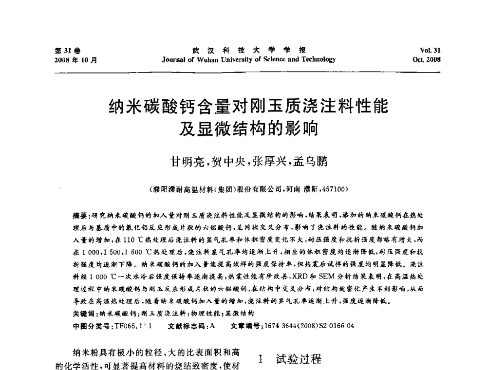 纳米碳酸钙含量对刚玉质浇注料性能及显微结构的影响 - 第十一届全国耐火材料青年学术报告会