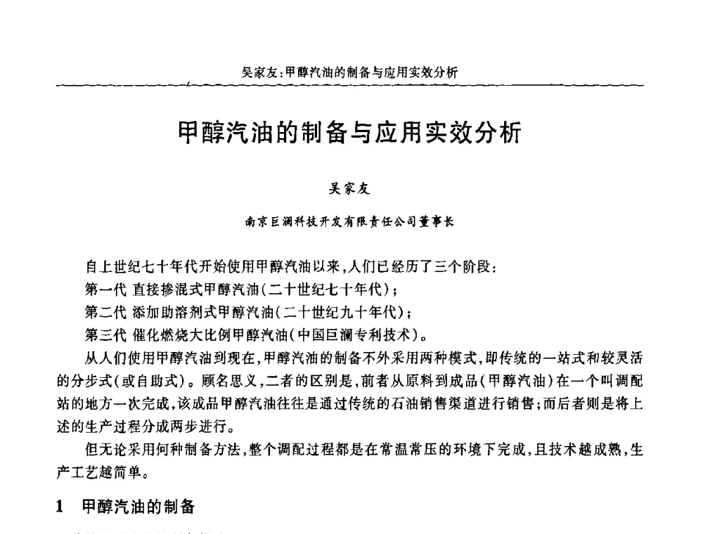甲醇汽油的制备与应用实效分析 - 2009年中国甲醇市场发展研讨会