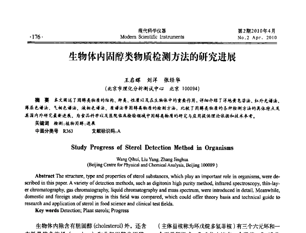 生物体内固醇类物质检测方法的研究进展 - 全国科学仪器自主创新及应用技术研讨会