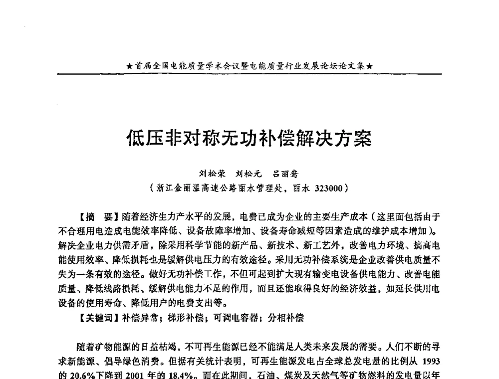 低压非对称无功补偿解决方案 - 首届全国电能质量学术会议暨电能质量行业发展论坛
