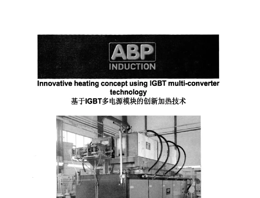 基于IGBT多电源模块的创新加热技术 - 第十一届中国国际锻造会议暨2009年全国锻造企业厂长会议