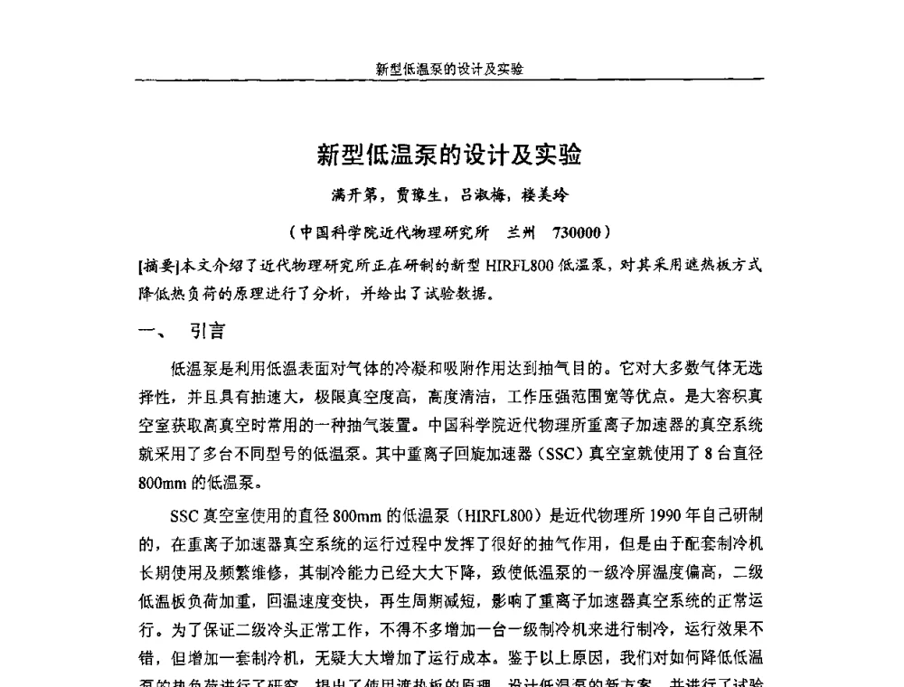 新型低温泵的设计及实验 - 首届粒子加速器真空、低温技术研讨会