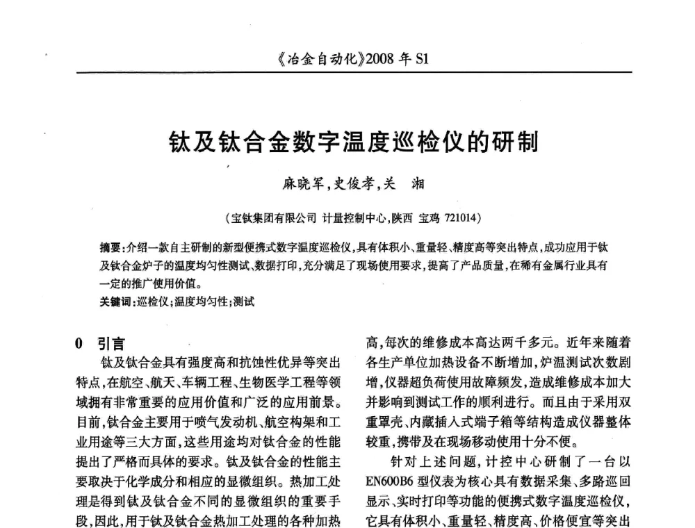 钛及钛合金数字温度巡检仪的研制 - 全国冶金自动化信息网2008年年会