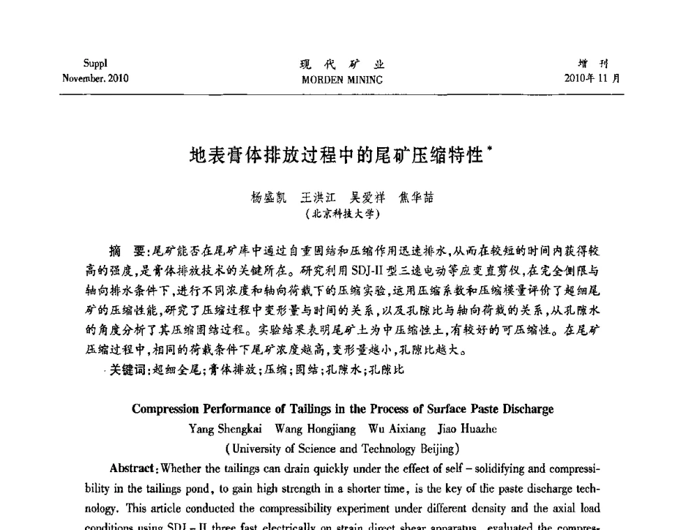 地表膏体排放过程中的尾矿压缩特性 - 2010年中国矿业科技创新与应用技术高峰论坛