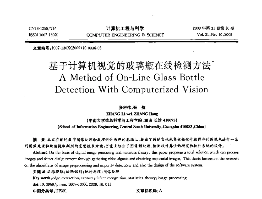 基于计算机视觉的玻璃瓶在线检测方法 - 2009年全国理论计算机科学学术年会