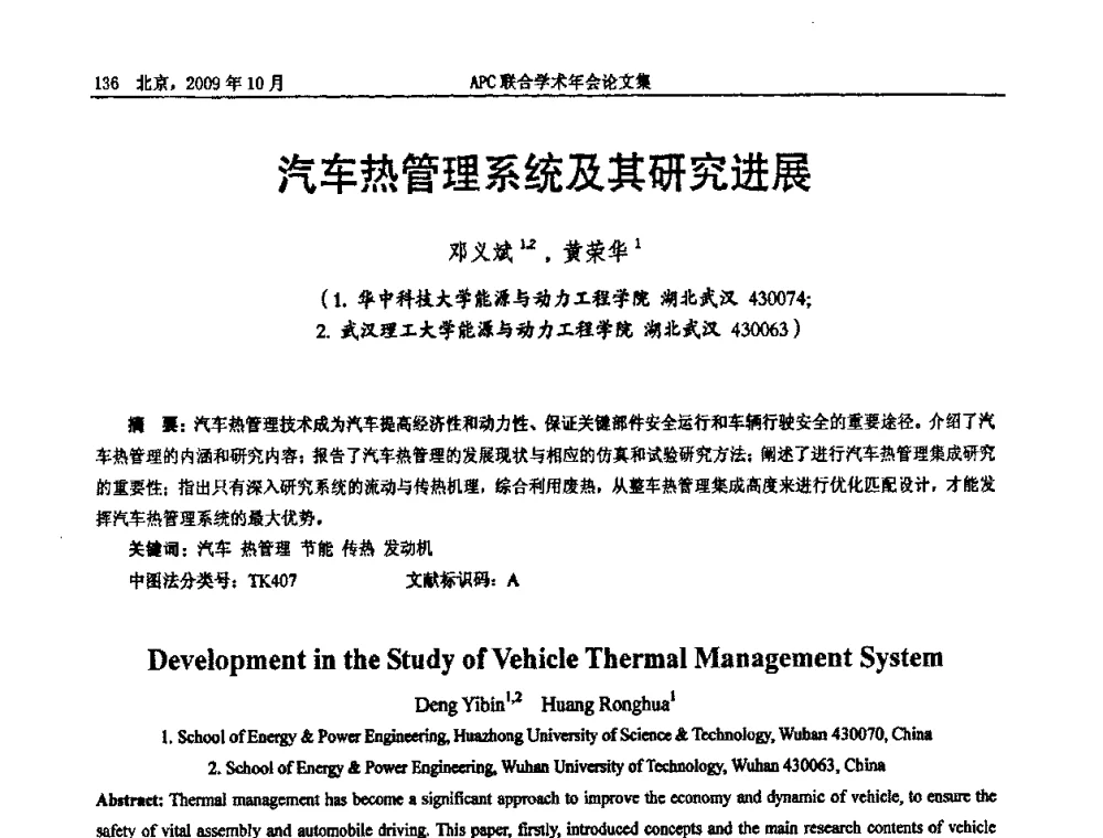 汽车热管理系统及其研究进展 - 2009年APC联合学术年会