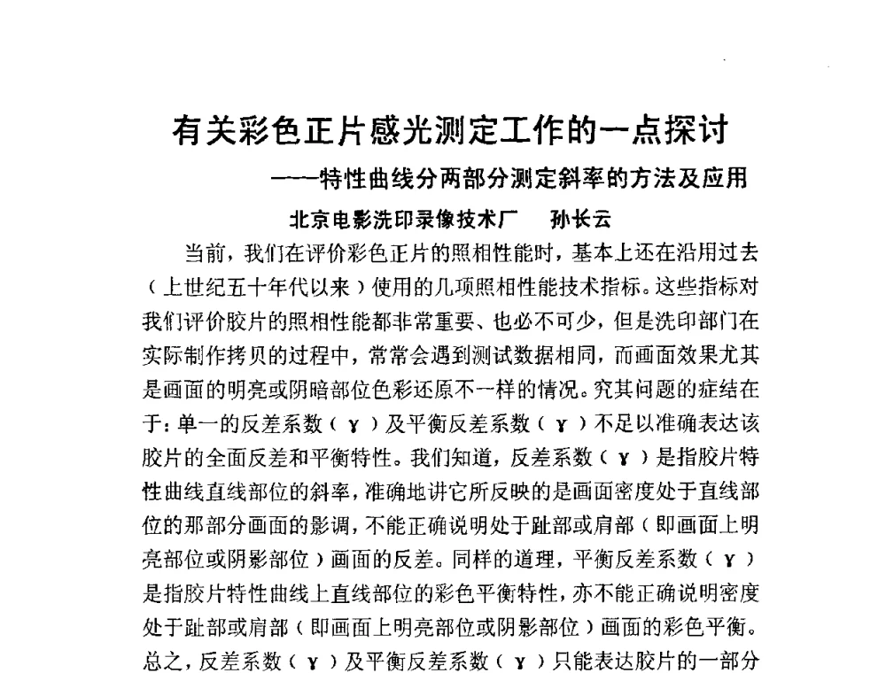 有关彩色正片感光测定工作的一点探讨——特性曲线分两部分测定斜率的方法及应用 - 第四次电影技术工作会议