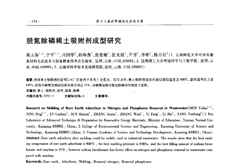 脱氮除磷稀土吸附剂成型研究 - 第十三届世界湖泊大会