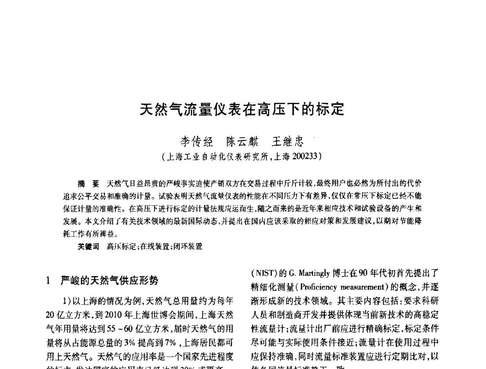 天然气流量仪表在高压下的标定 - 2008年全国流量计量学术交流会