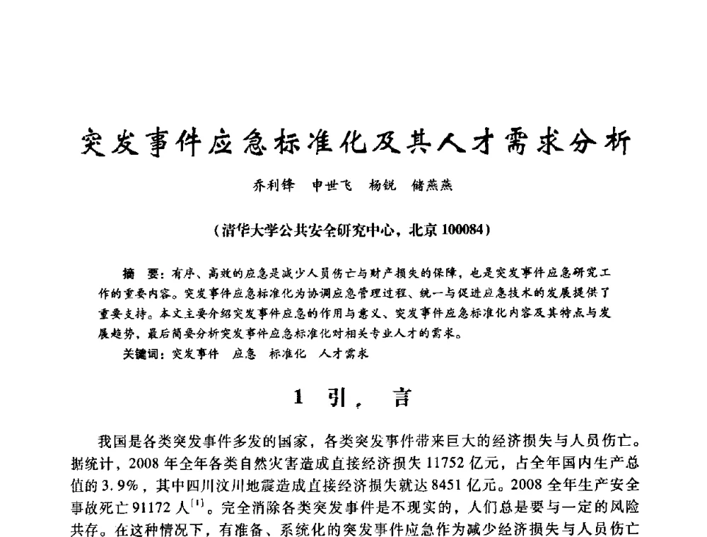 突发事件应急标准化及其人才需求分析 - 第十四届全国电气自动化与电控系统学术年会