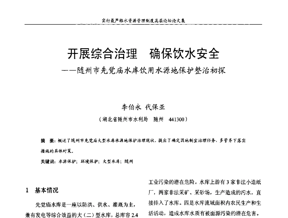 开展综合治理 确保饮水安全——随州市先觉庙水库饮用水源地保护整治初探 - 湖北省水利学会2010年实行最严格水资源管理制度高层论坛