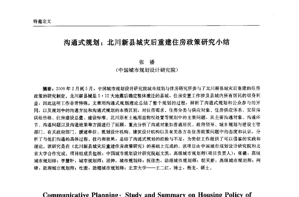 沟通式规划_北川新县城灾后重建住房政策研究小结 - 中国城市住宅研讨会暨可持续住宅建设产业化论坛