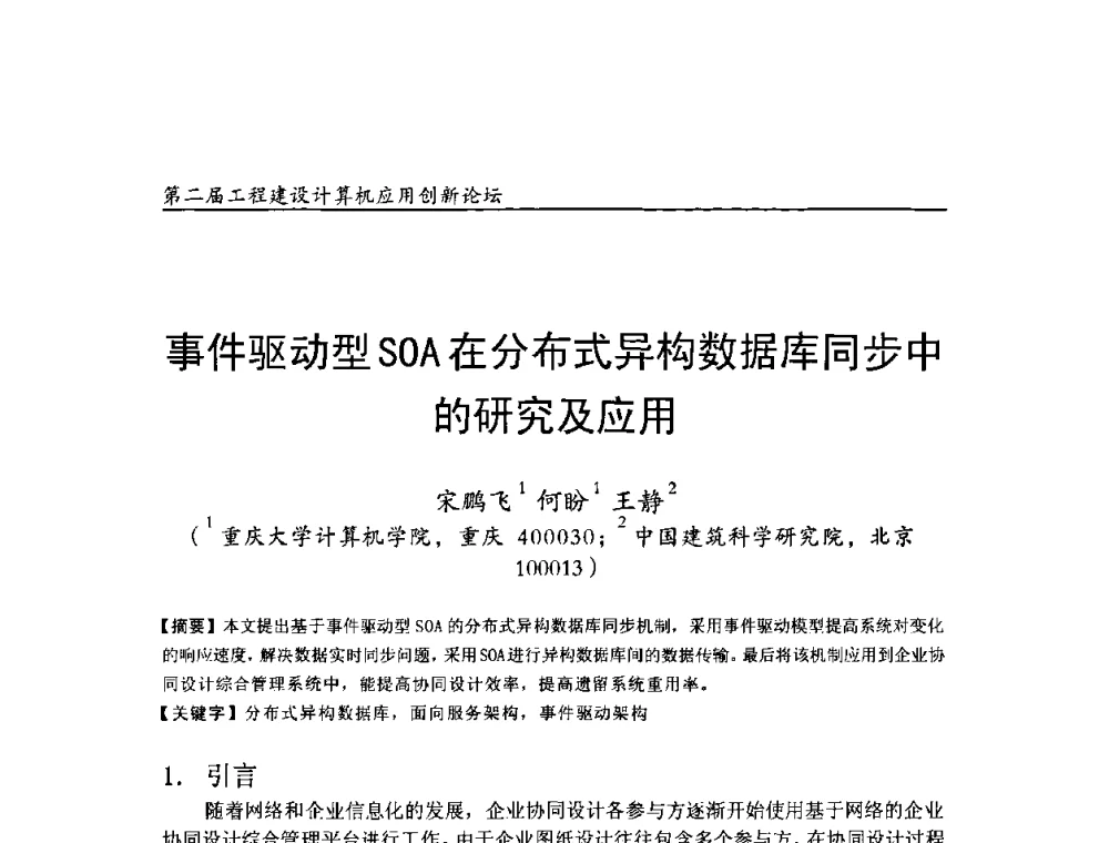 事件驱动型SOA在分布式异构数据库同步中的研究及应用 - 第二届工程建设计算机应用创新论坛