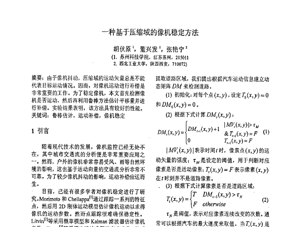 一种基于压缩域的像机稳定方法 - 第八届全国信号与信息处理联合学术会议