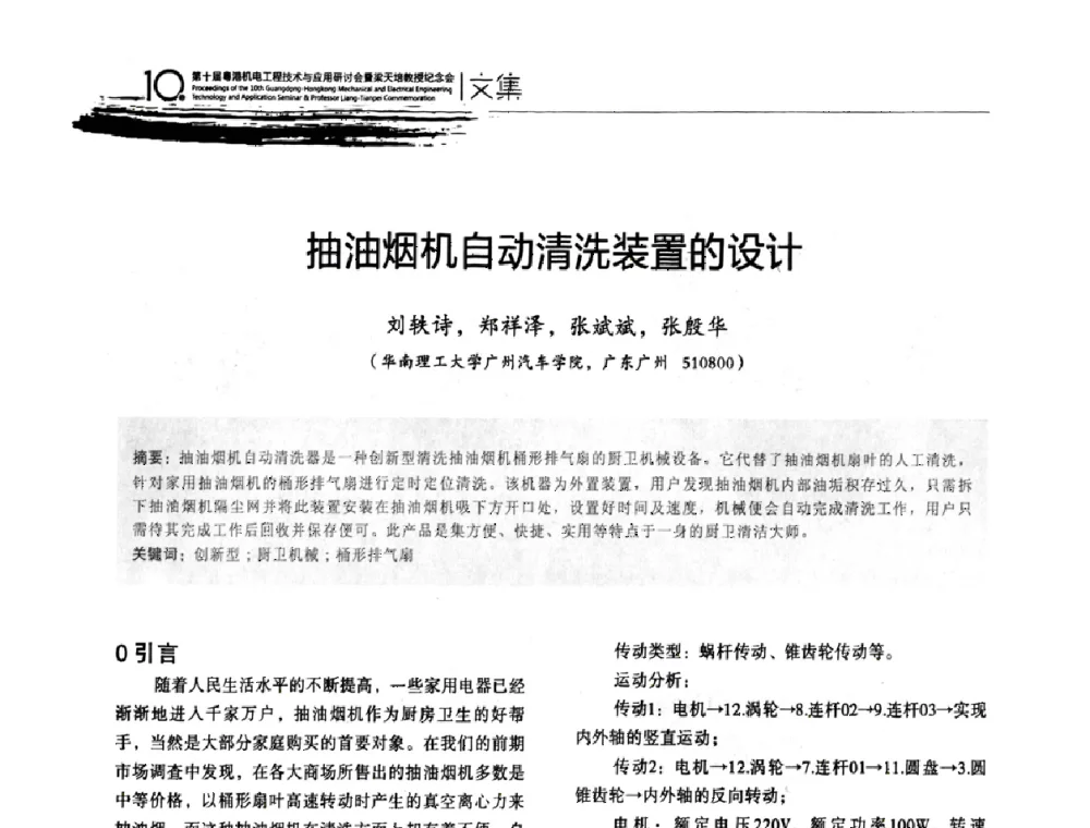 抽油烟机自动清洗装置的设计 - 第十届粤港机电工程技术与应用研讨会