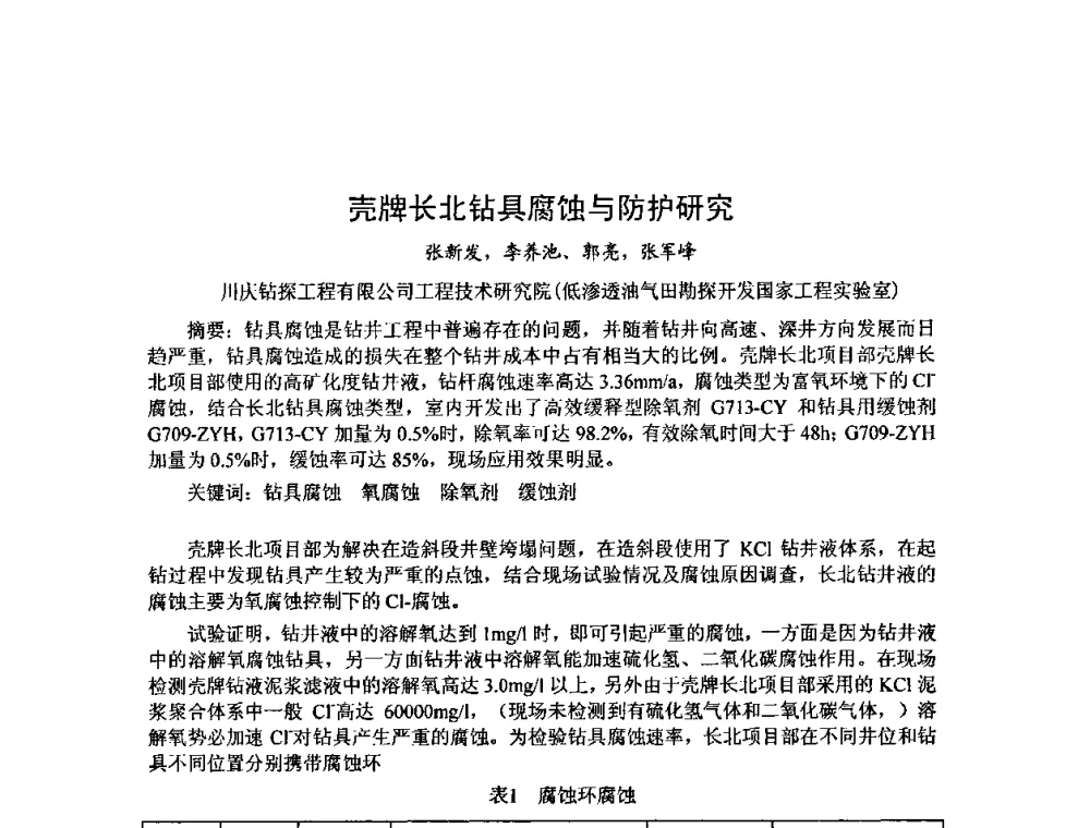 壳牌长北钻具腐蚀与防护研究 - 第十届石油钻井院所长会议