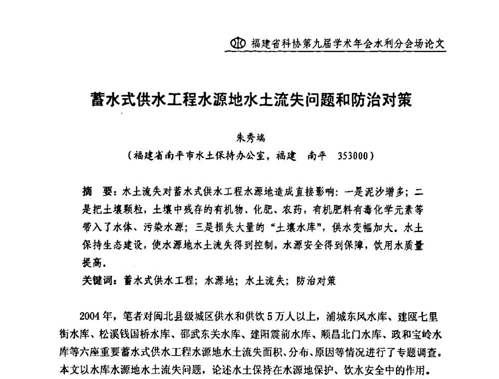 蓄水式供水工程水源地水土流失问题和防治对策 - 福建省科协第九届学术年会(水利分会场)