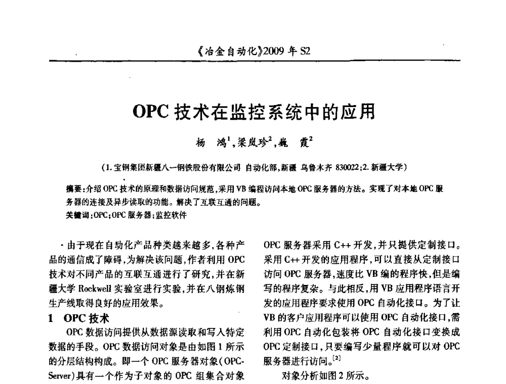 OPC技术在监控系统中的应用 - 2009年全国第十四届自动化应用学术交流会暨中国计量学会冶金分会2009年会